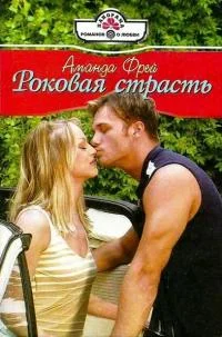 Обложка Роковая страсть