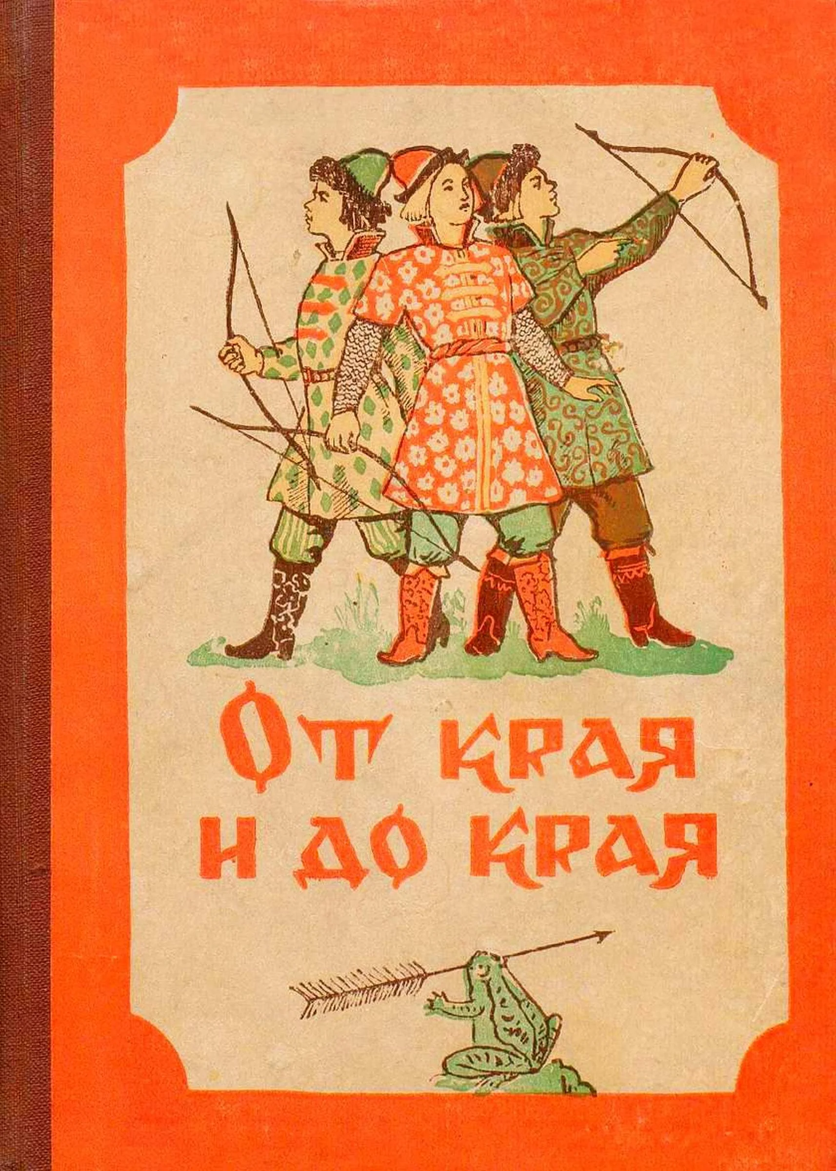 Обложка От края и до края. Сказки народов Советского Союза