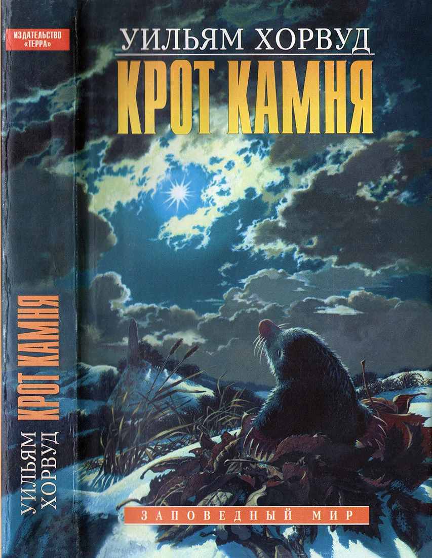Обложка Крот Камня