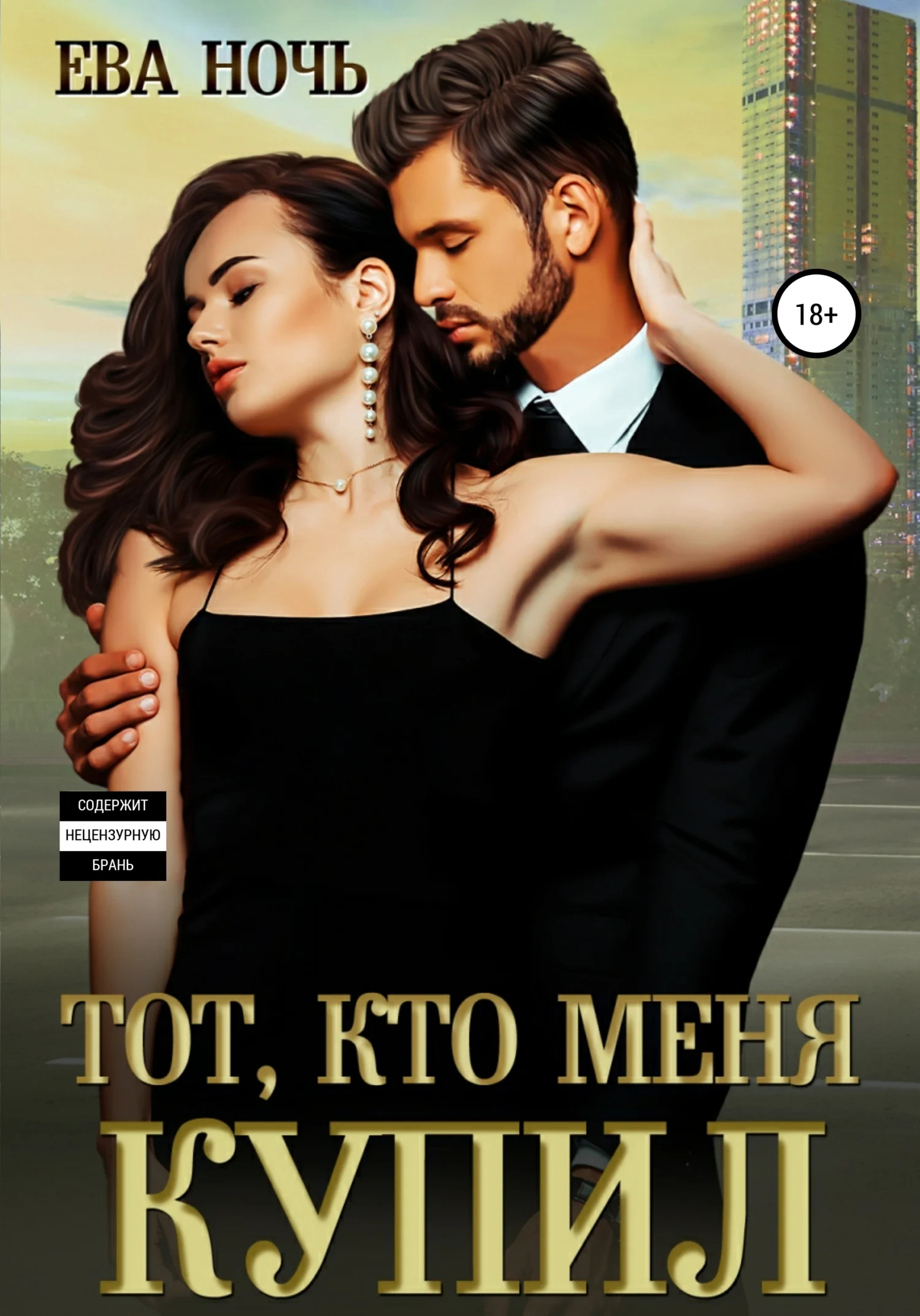Обложка Тот, кто меня купил