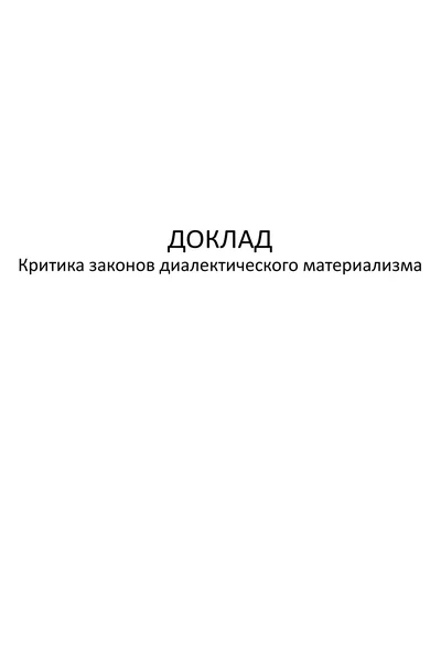 Обложка Критика законов диалектического материализма