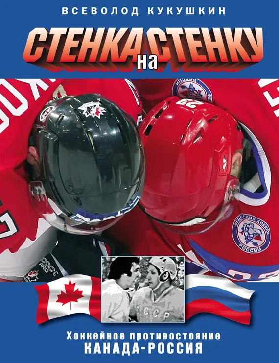 Обложка Стенка на стенку. Хоккейное противостояние Канада-Россия