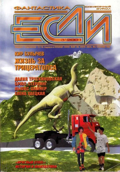 Обложка «Если», 2001 № 03