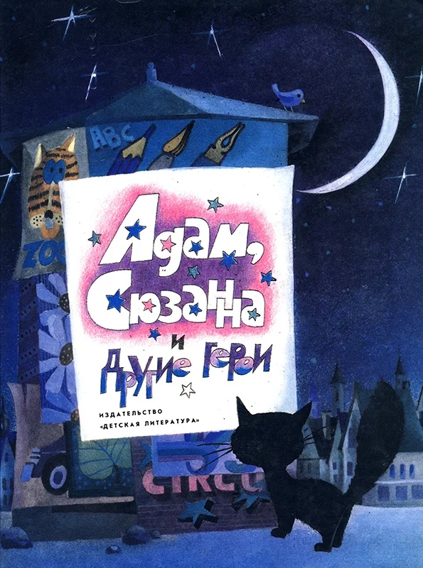 Обложка Адам, Сюзанна и другие герои
