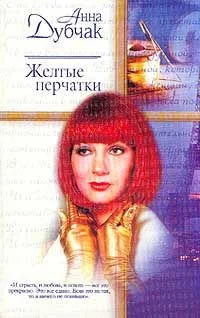 Обложка Желтые перчатки