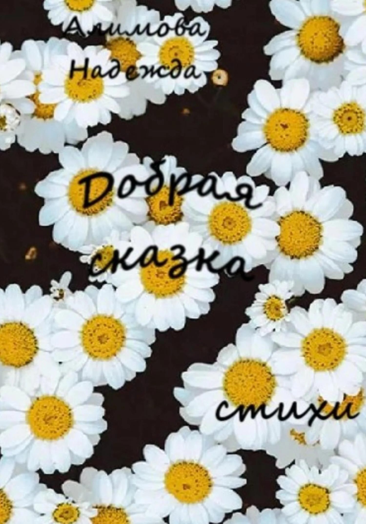 Обложка Добрая сказка