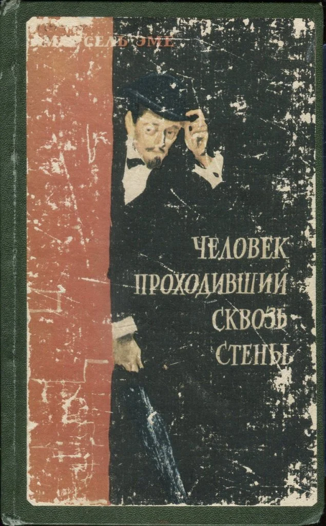 Обложка Человек, проходивший сквозь стены