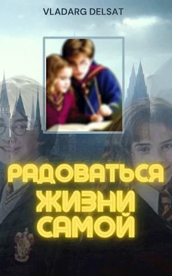 Обложка Радоваться жизни самой
