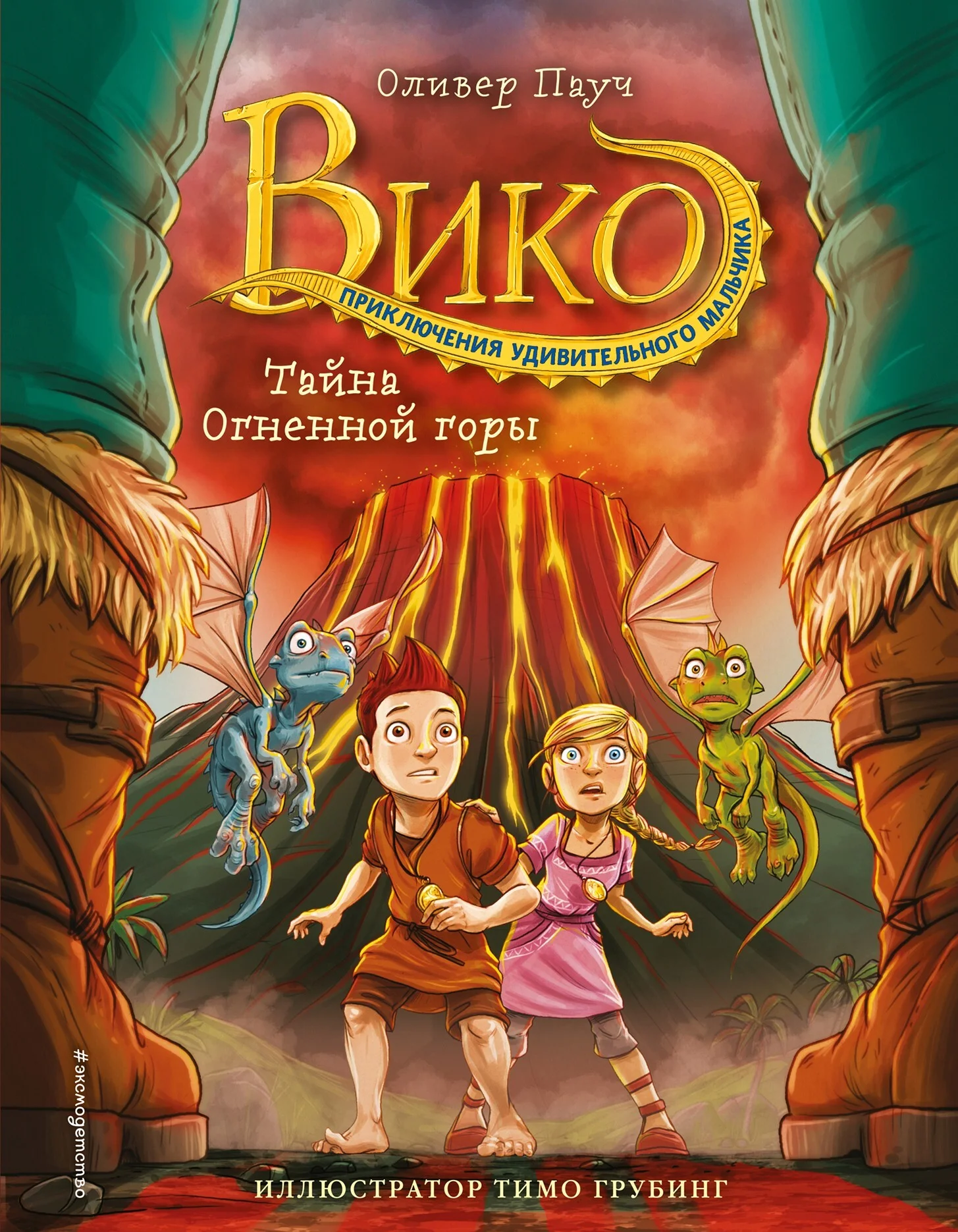 Обложка Тайна Огненной горы