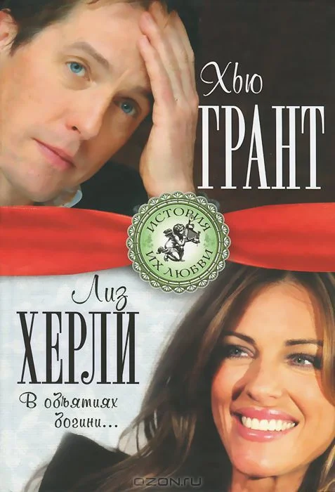 Обложка Хью Грант и Лиз Херли. В объятиях богини