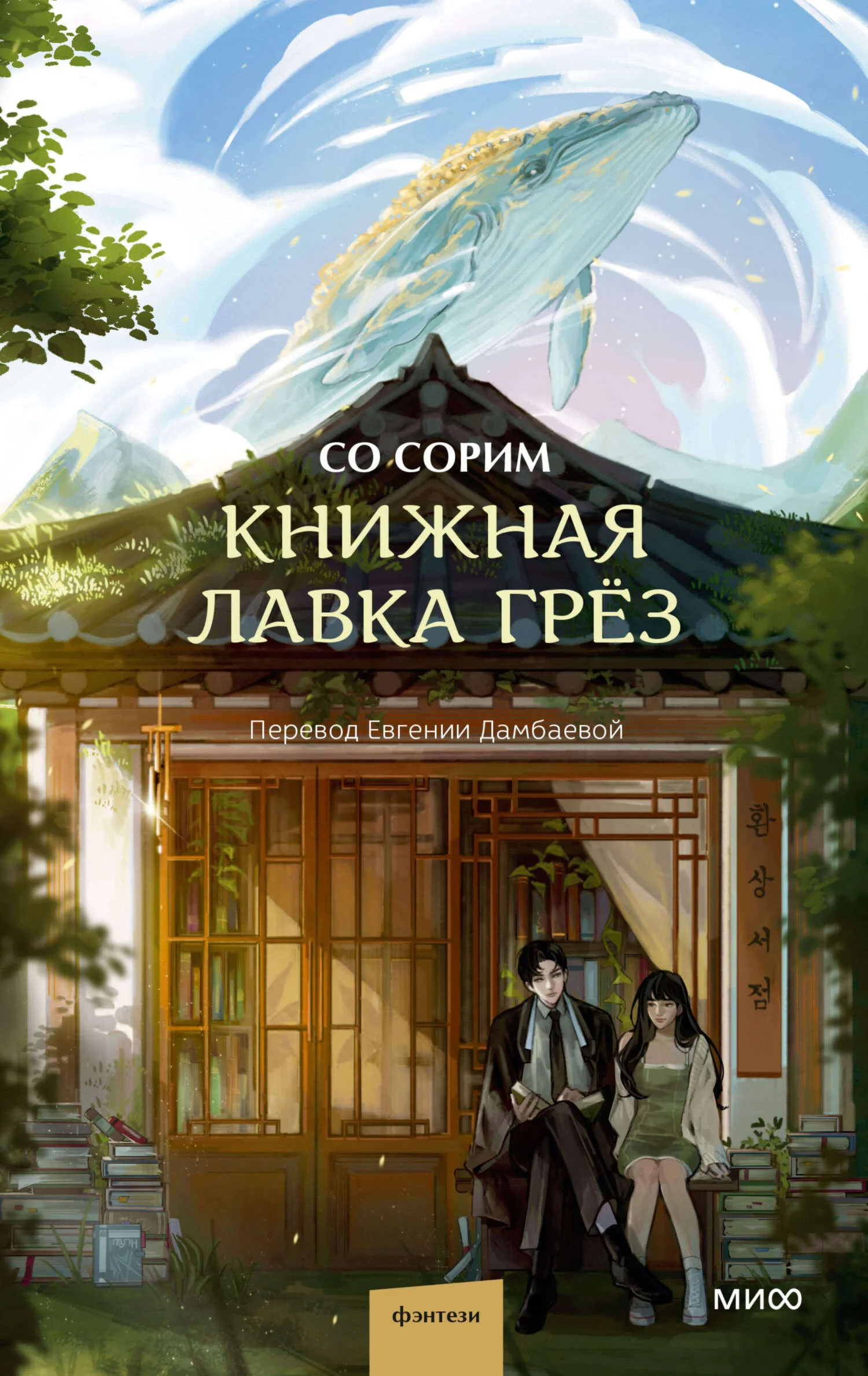 Обложка Книжная лавка грёз