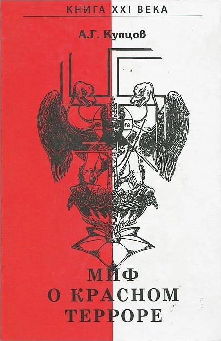 Обложка Миф о красном терроре