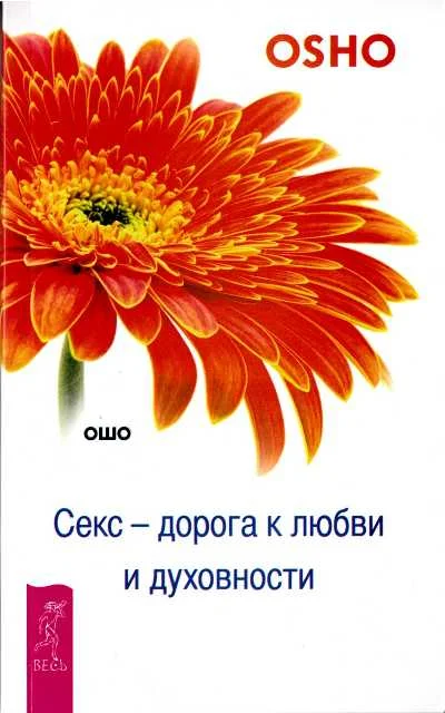 Обложка Секс — дорога к любви и духовности