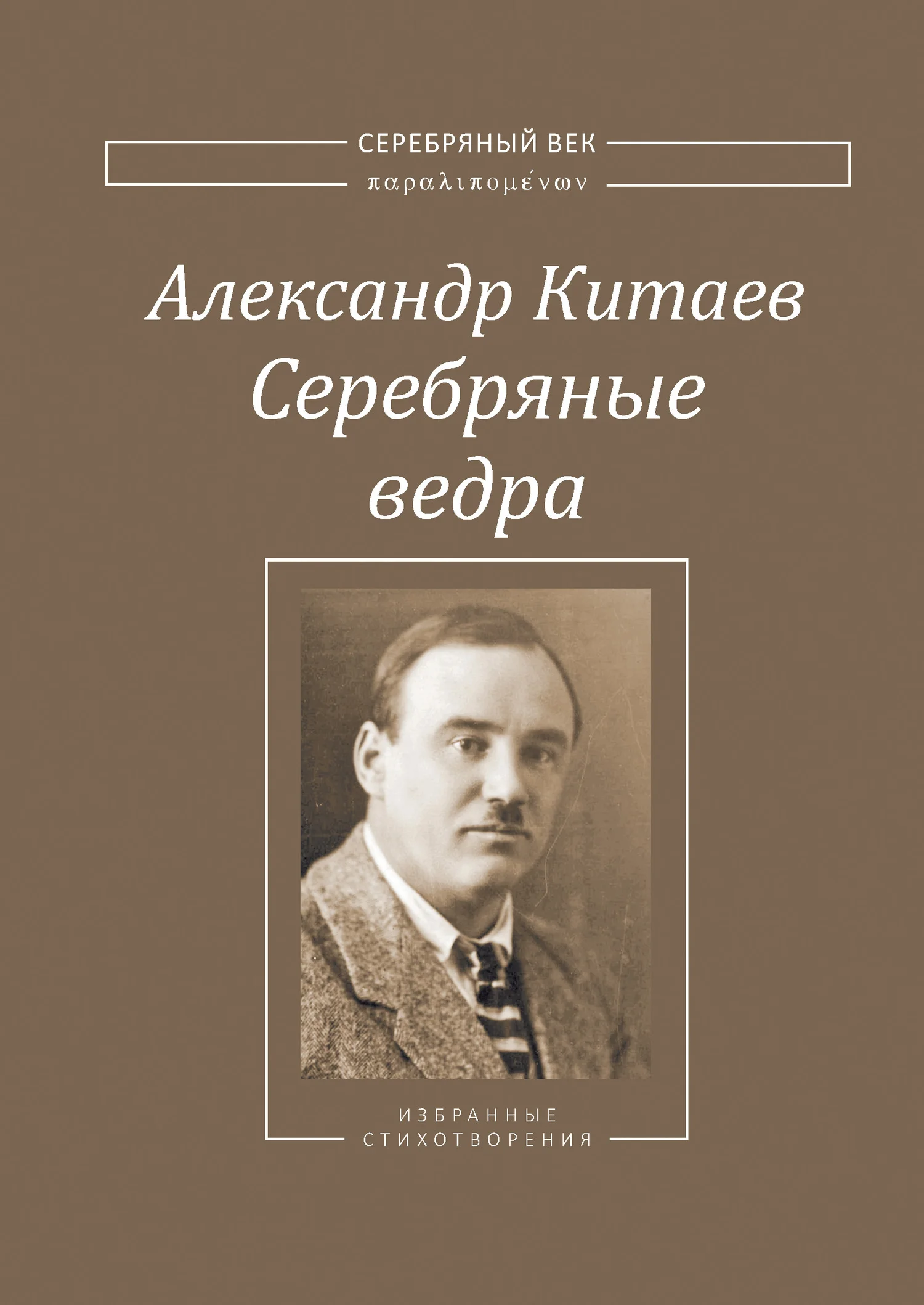 Обложка Серебряные ведра