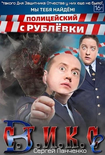 Обложка Полицейские с Рублевки в Стиксе