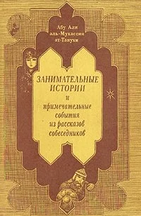 Обложка Занимательные истории