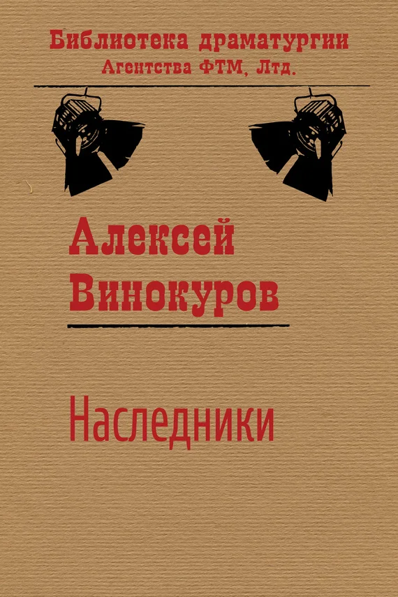 Обложка Наследники