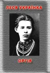 Обложка Оргія