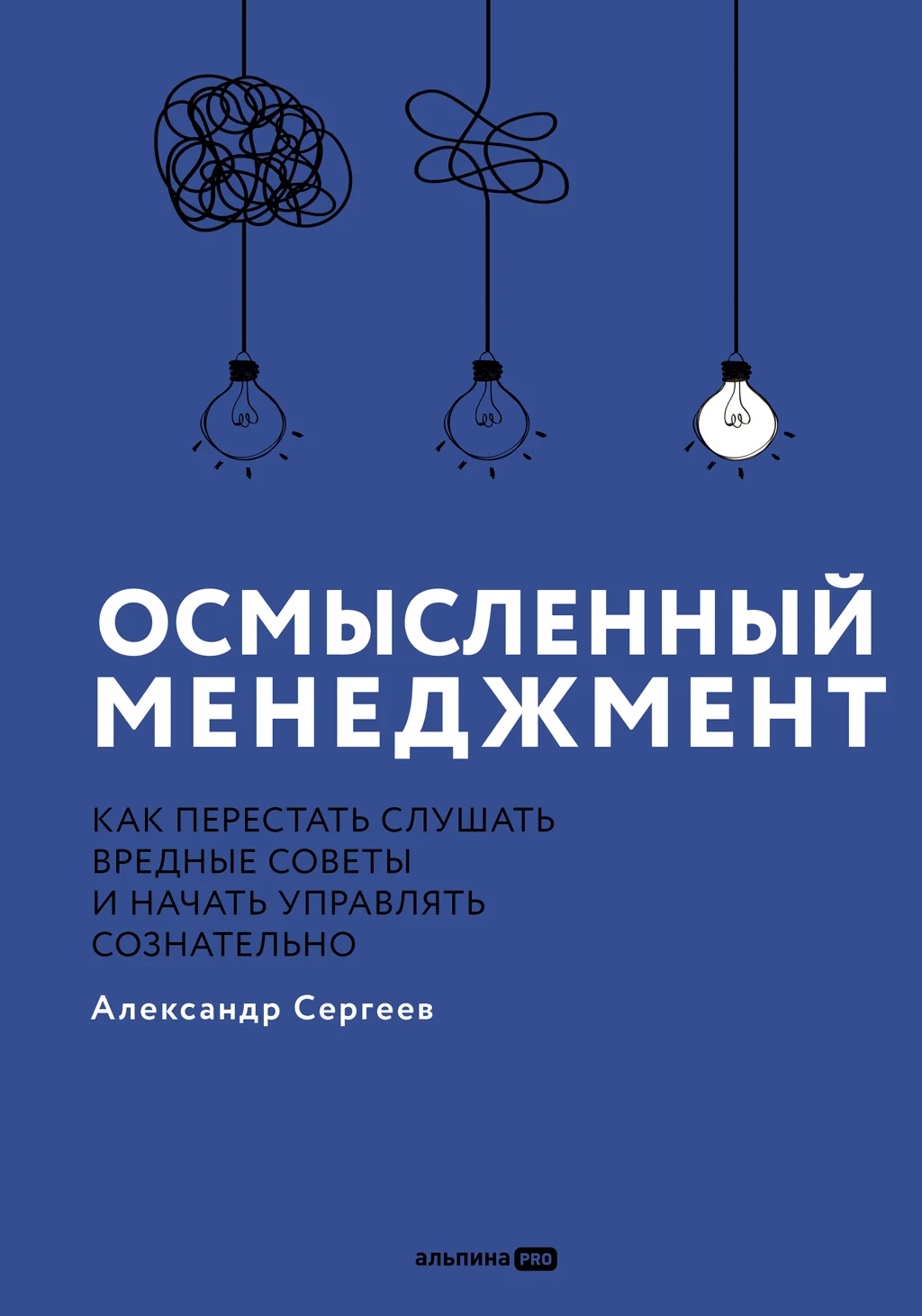 Обложка Осмысленный менеджмент: Как перестать слушать вредные советы и начать управлять сознательно