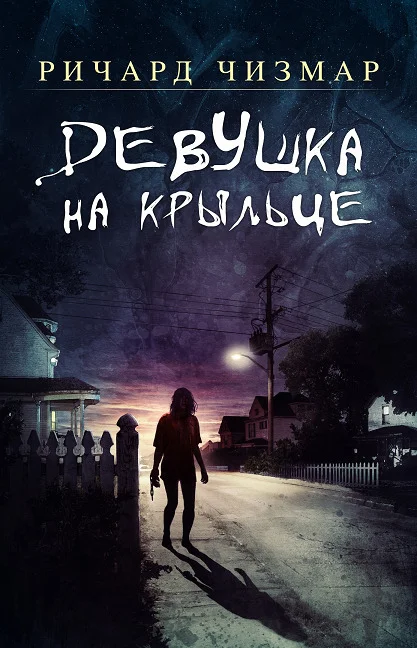 Обложка Девушка на крыльце