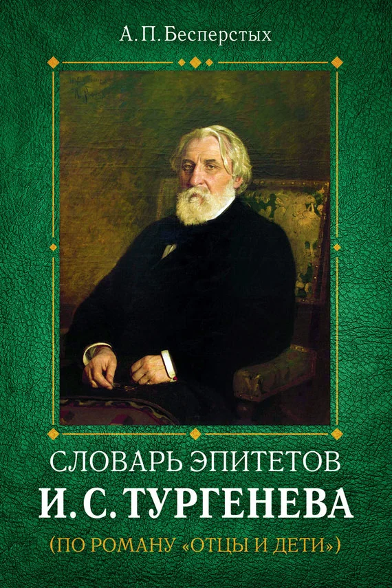 Обложка Словарь эпитетов И.С.Тургенева