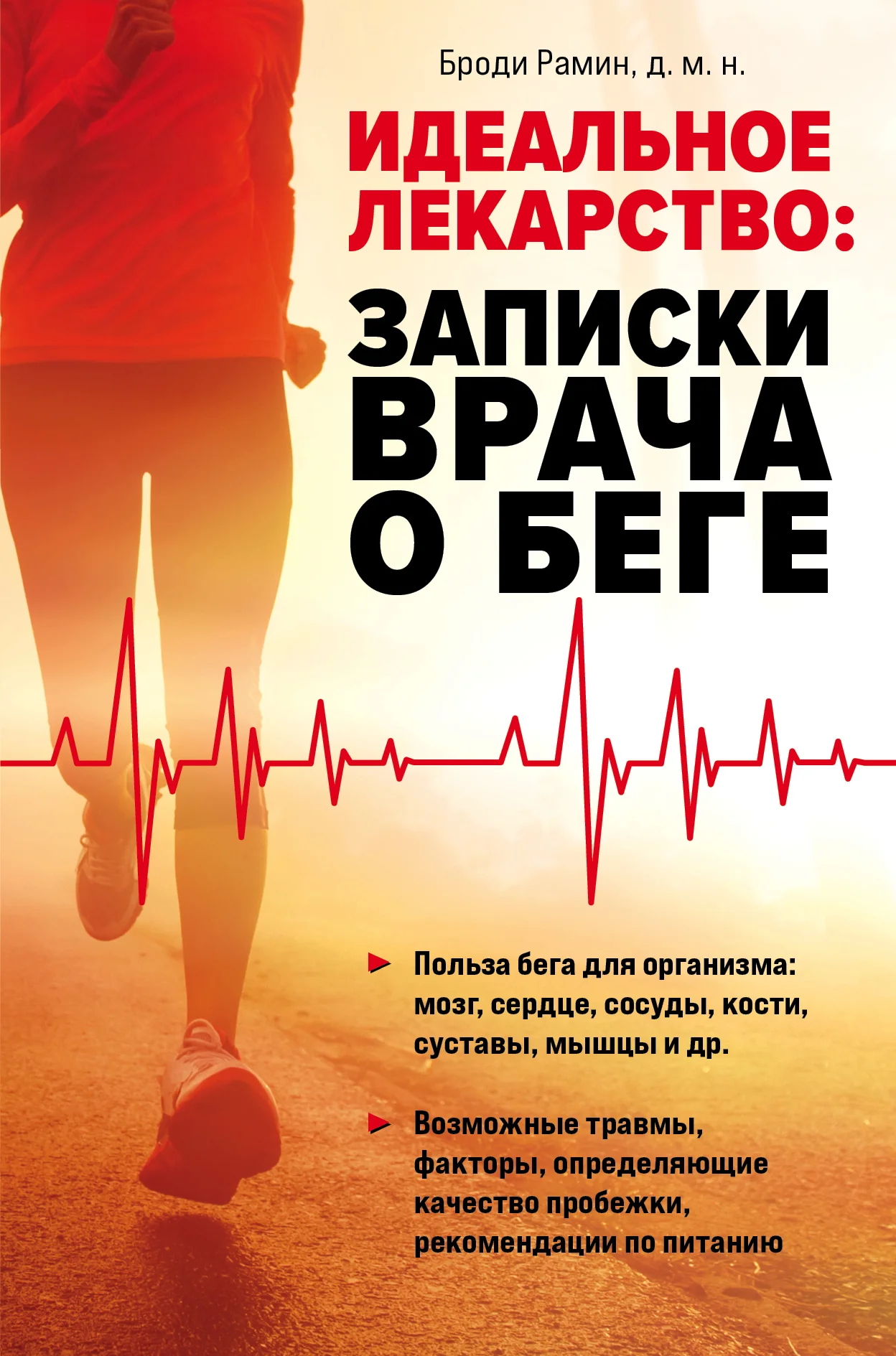 Обложка Идеальное лекарство. Записки врача о беге