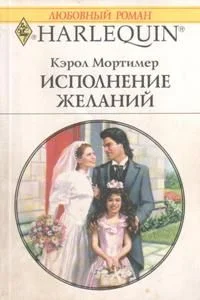 Обложка Исполнение желаний