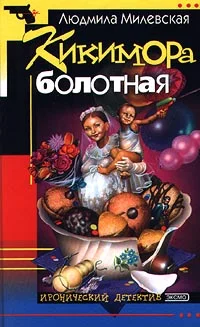 Обложка Кикимора болотная