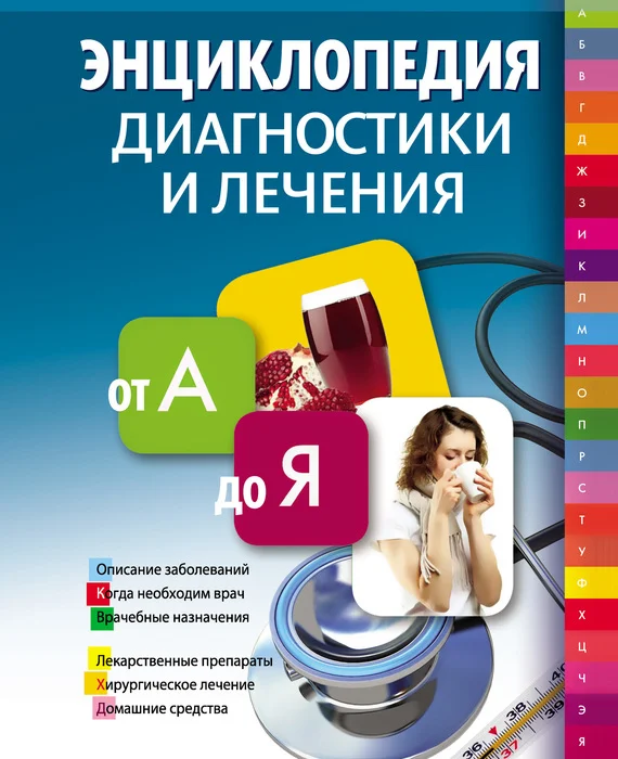 Обложка Энциклопедия диагностики и лечения от А до Я