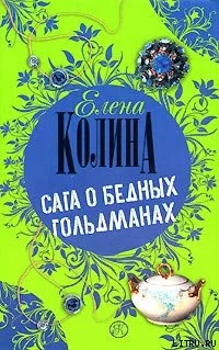 Обложка Сага о бедных Гольдманах