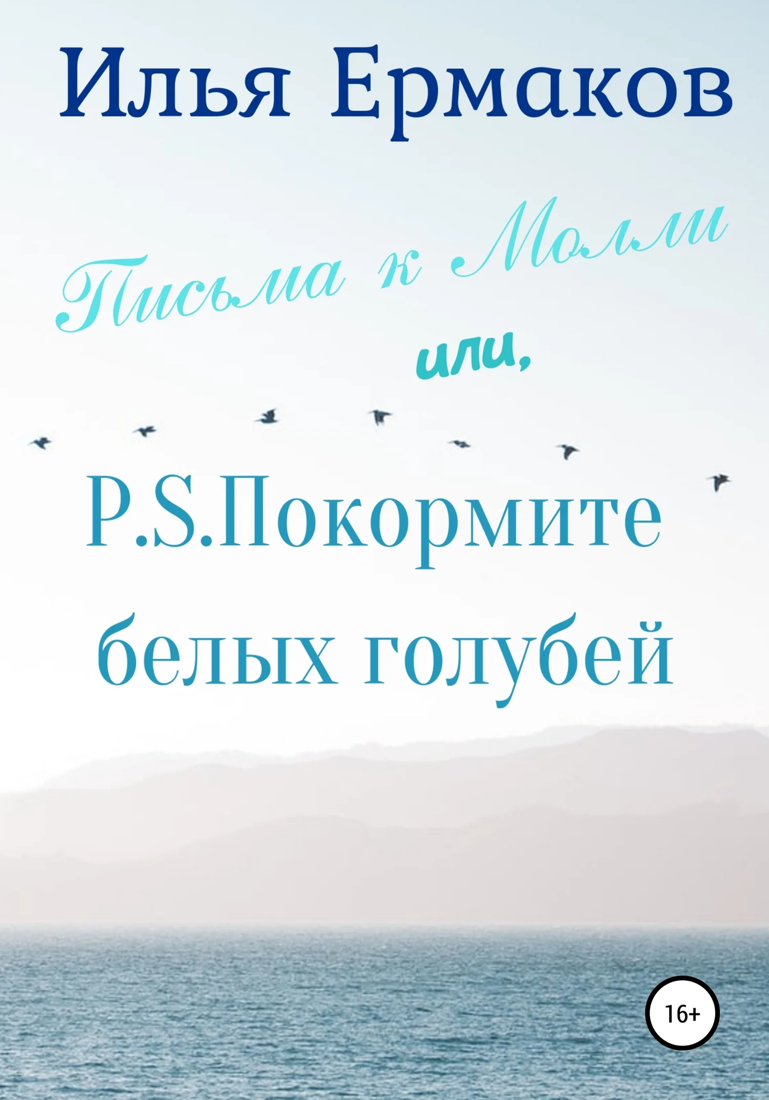 Обложка Письма к Молли, или P.S. Покормите белых голубей