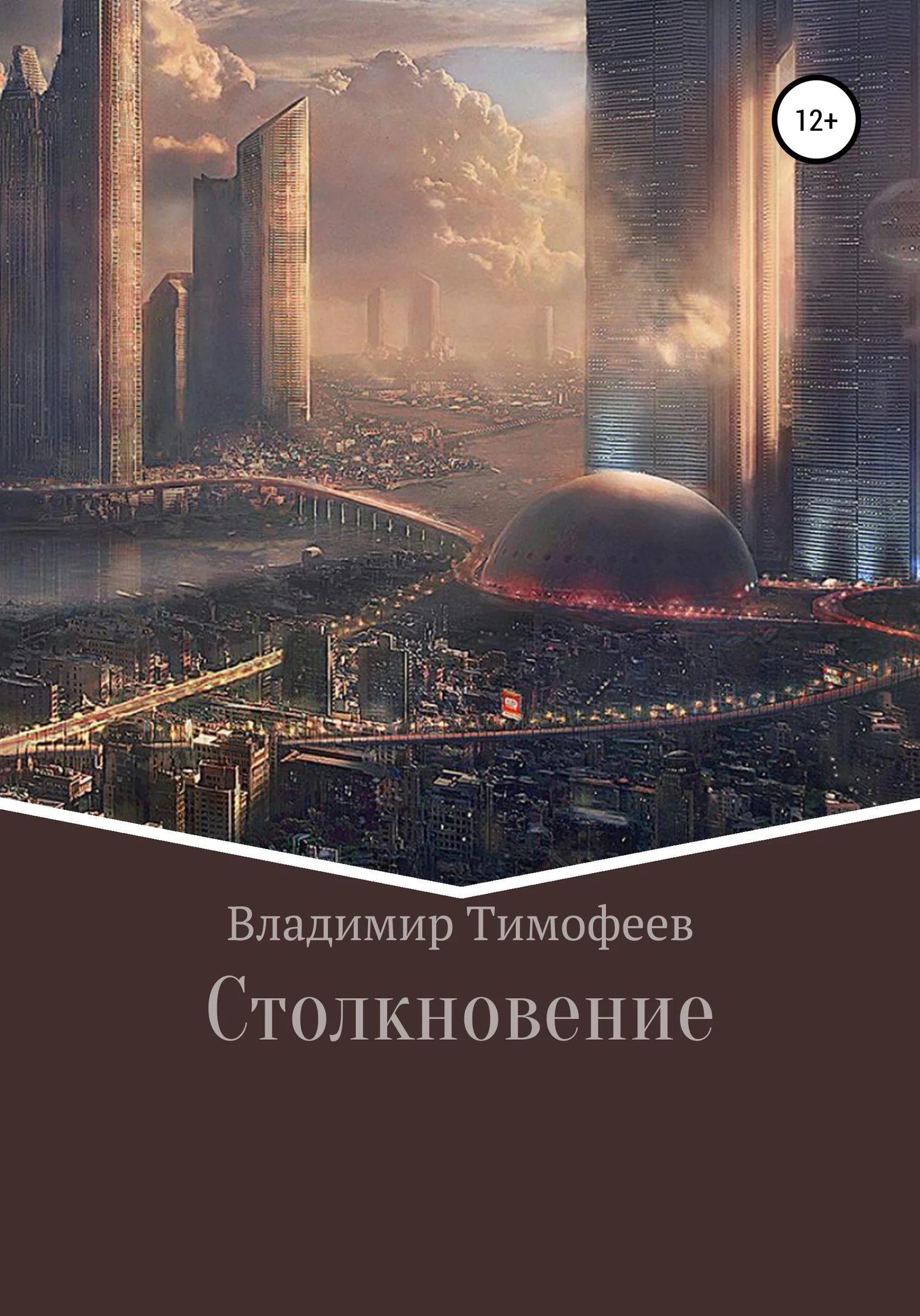 Обложка Столкновение