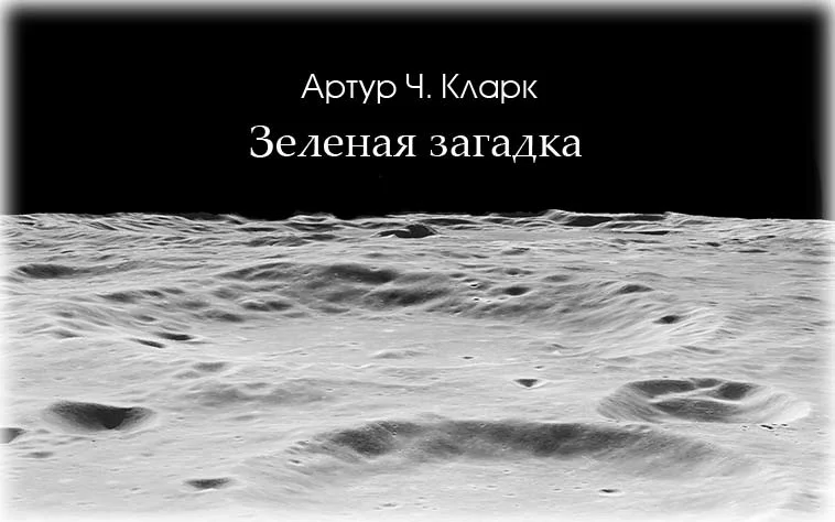 Обложка Зеленая загадка