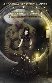 Обложка Уважайте ведьм! Тем более черных