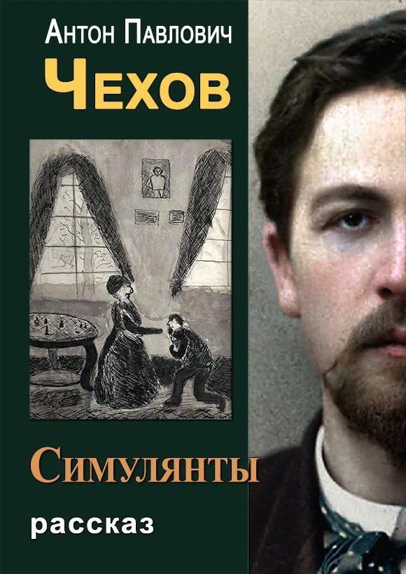 Обложка Симулянты