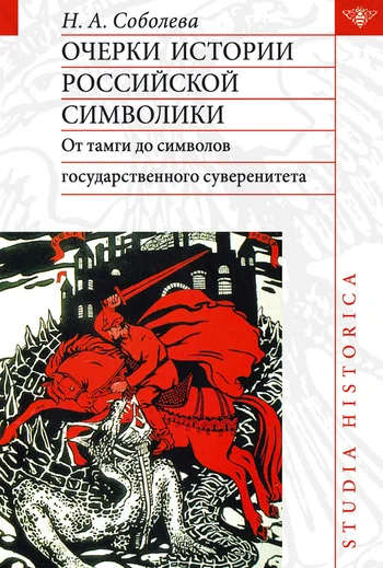 Обложка Очерки истории российской символики. От тамги до символов государственного суверенитета