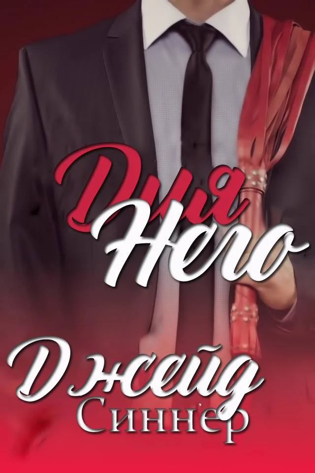 Обложка Для Него