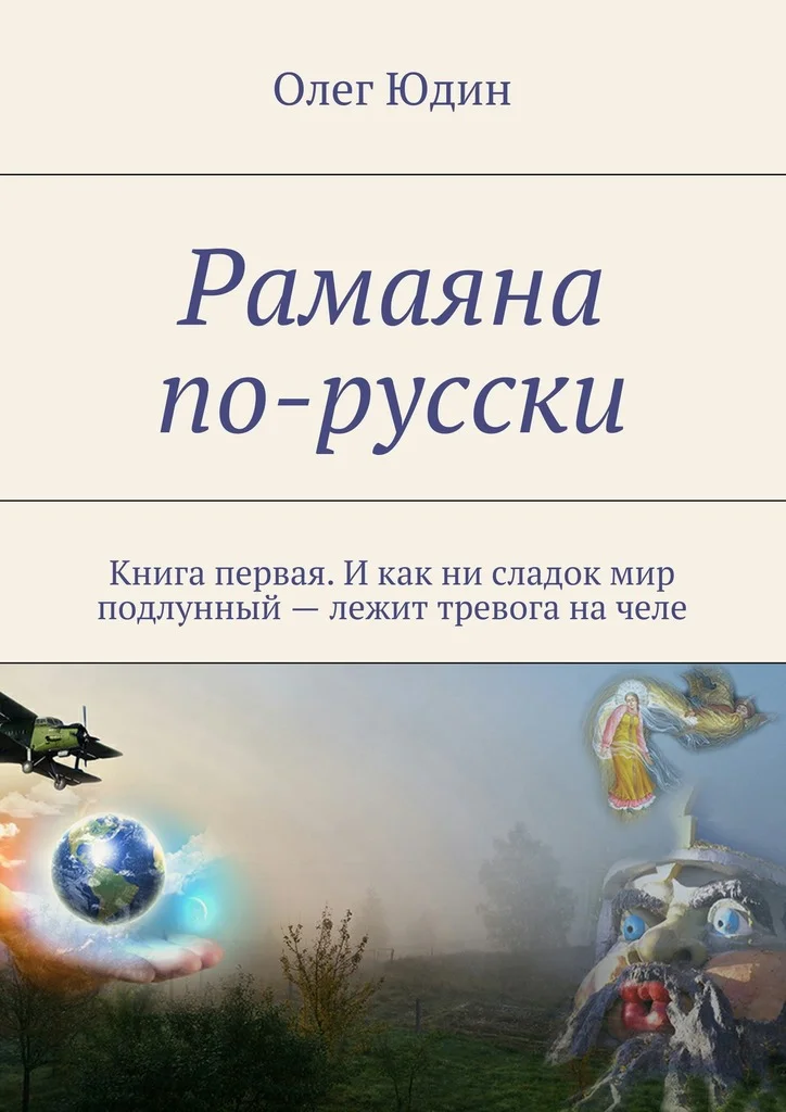 Обложка Рамаяна по-русски