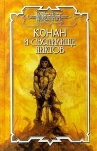 Обложка Клятва киммерийца