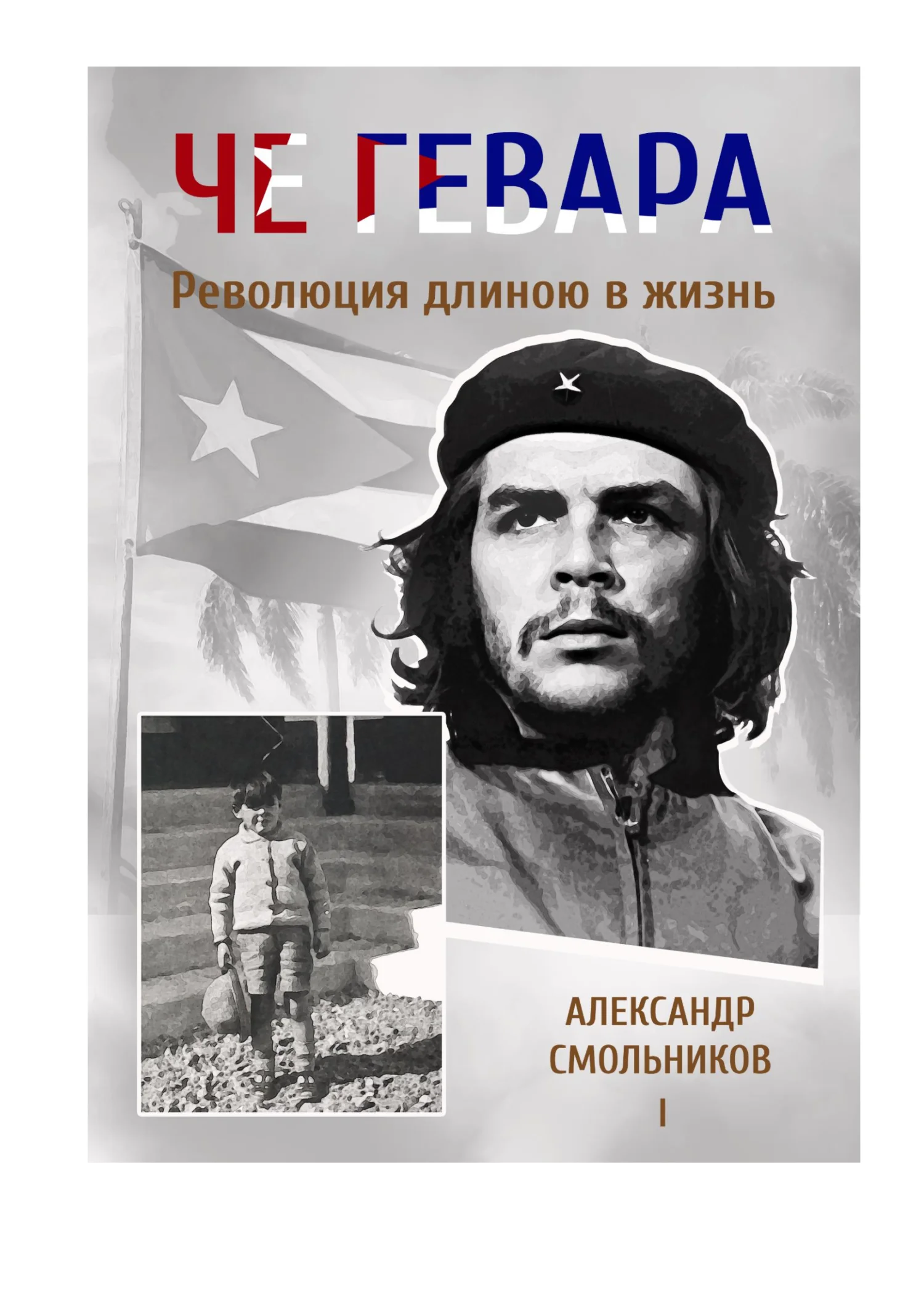 Обложка Че Гевара. Революция длиною в жизнь. Часть 1