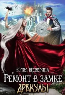 Обложка Ремонт в замке Дракулы