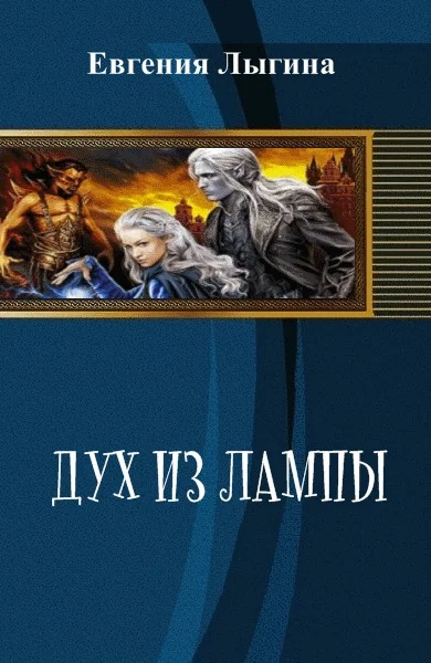 Обложка Дух из лампы (СИ)