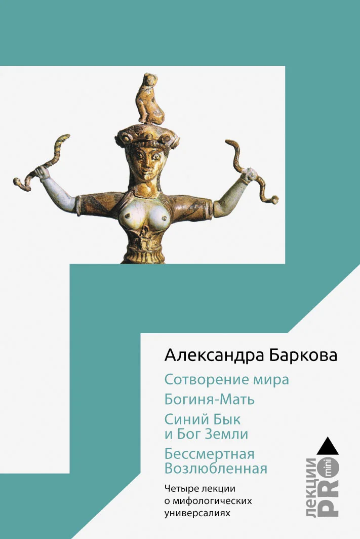 Обложка Сотворение мира. Богиня-Мать. Бог Земли. Бессмертная Возлюбленная
