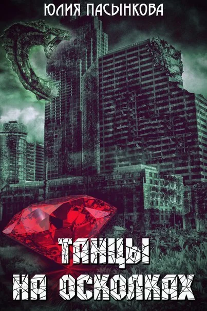 Обложка Танцы на осколках (СИ)