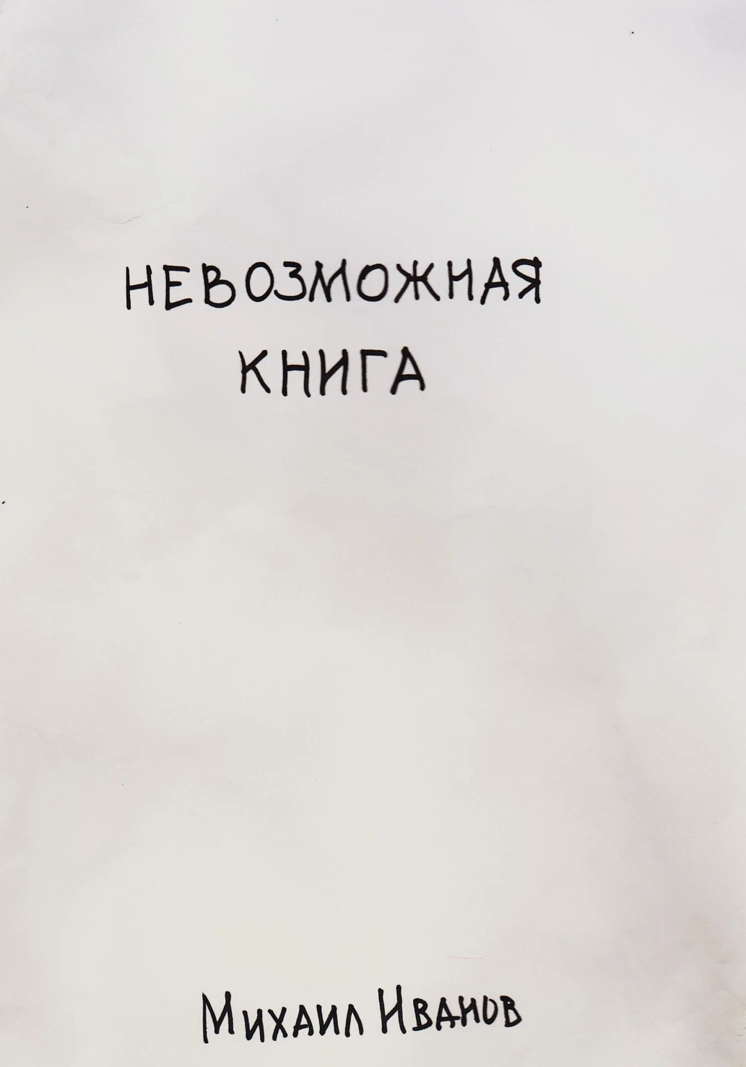 Обложка Невозможная книга