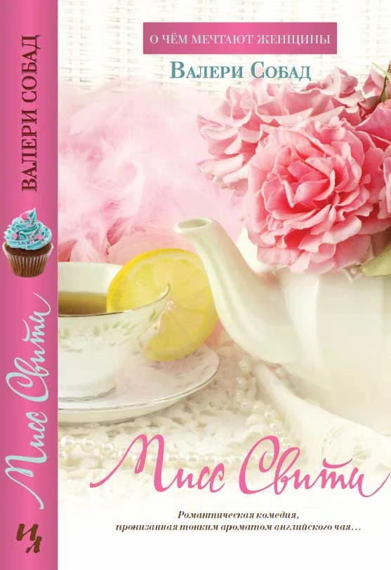 Обложка Мисс Свити