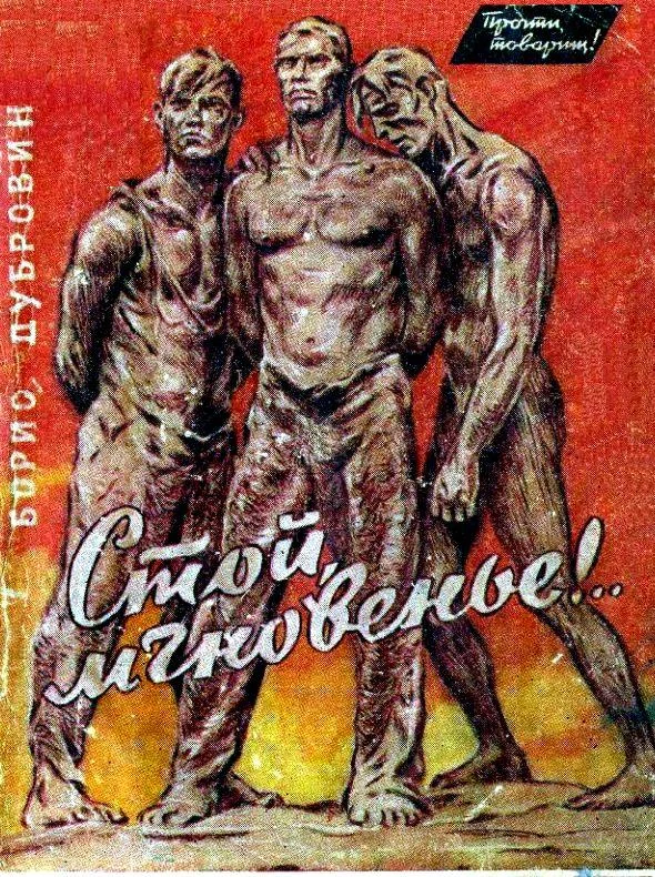 Обложка Стой, мгновенье!