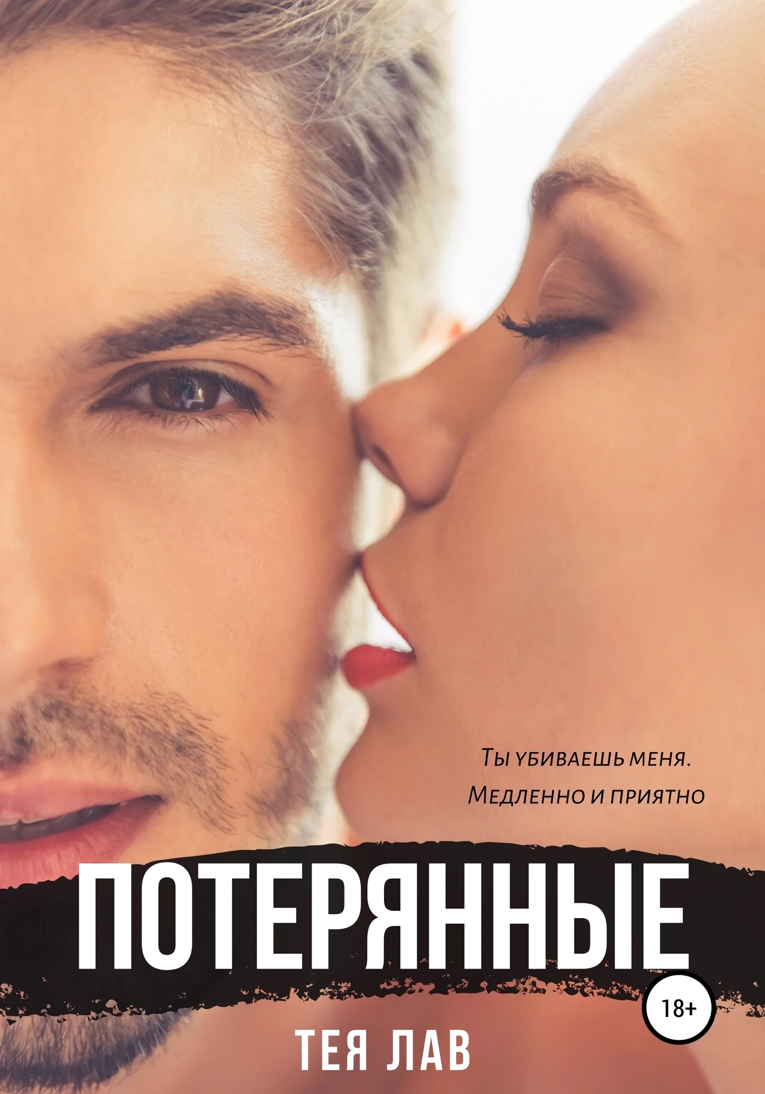 Обложка Потерянные