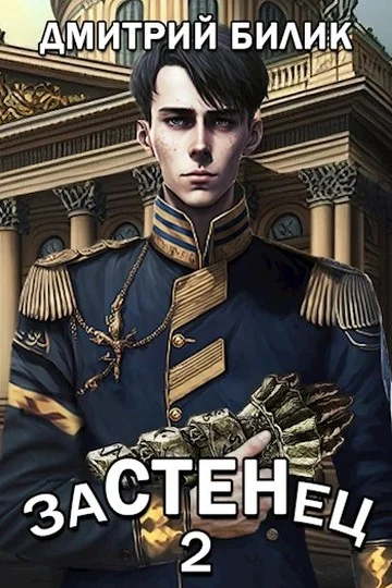 Обложка Застенец 2
