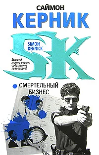 Обложка Смертельный бизнес